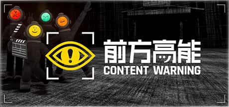 STEAM学习 前方高能 content warning v1.19e 可联机中文版 1G封面